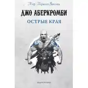 Постер книги Острые края (сборник)
