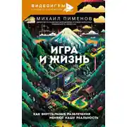 Постер книги Игра и жизнь. Как виртуальные развлечения меняют нашу реальность