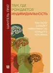 Шантель Прат - Там, где рождается индивидуальность. Как мозг создает уникальность каждого человека