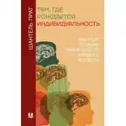 Постер книги Там, где рождается индивидуальность. Как мозг создает уникальность каждого человека