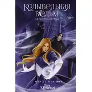 Постер книги Колыбельная ведьм. Скриптум Первый