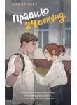 Юля Артеева - Правило 24 секунд