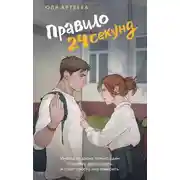 Постер книги Правило 24 секунд