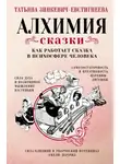 Татьяна Зинкевич-Евстигнеева - Алхимия сказки. Как работает сказка в психосфере человека