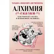Постер книги Алхимия сказки. Как работает сказка в психосфере человека
