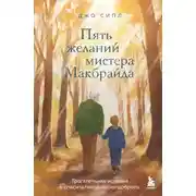 Постер книги Пять желаний мистера Макбрайда