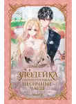 Сансоби - Злодейка, перевернувшая песочные часы. Книга 2