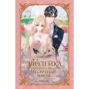 Постер книги Злодейка, перевернувшая песочные часы. Книга 2