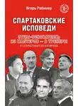 Игорь Рабинер - Спартаковские исповеди. Отцы-основатели; из мастеров – в тренеры. От Старостиных до Аленичева