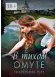 Екатерина Риз - В тихом омуте