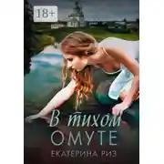 Постер книги В тихом омуте