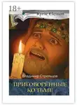 Владимир Стрельцов - Приговоренные ко тьме. Историческая серия «Кирие Элейсон». Книга 2