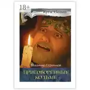 Постер книги Приговоренные ко тьме. Историческая серия «Кирие Элейсон». Книга 2