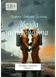 Марина Бойкова-Гальяни - Звезда астронавта. Голубая планета. Книга 1