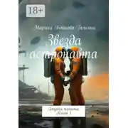 Постер книги Звезда астронавта. Голубая планета. Книга 1