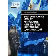 Постер книги Воспоминания между миражами, или По пути сохранения цивилизаций