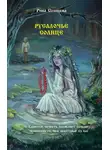 Рина Солнцева - Русалочье солнце