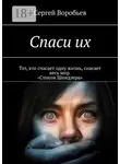 Сергей Воробьев - Спаси их
