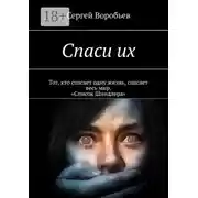 Постер книги Спаси их