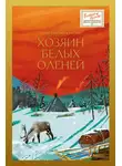 Константин Куксин - Хозяин белых оленей
