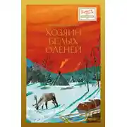Постер книги Хозяин белых оленей