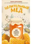 Игорь Коркуленко - Целительный мед. 450 медовых рецептов от всех болезней