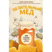Постер книги Целительный мед. 450 медовых рецептов от всех болезней