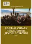 Андрей Мовчан - Валдай, сигара и некоторые другие события. 2017