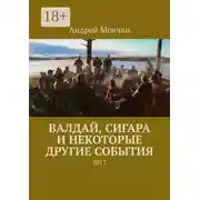 Постер книги Валдай, сигара и некоторые другие события. 2017
