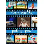 Постер книги Лето, плавки, рок-н-ролл