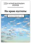 Дмитрий Хромов - На краю пустоты. Песни и стихи 2017—2019