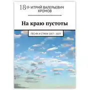 Постер книги На краю пустоты. Песни и стихи 2017—2019