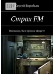 Сергей Воробьев - Страх FM. Внимание, Вы в прямом эфире!!!