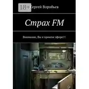 Постер книги Страх FM. Внимание, Вы в прямом эфире!!!