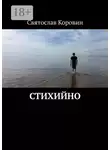Святослав Коровин - Стихийно