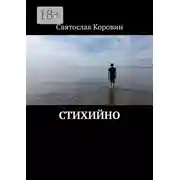 Постер книги Стихийно