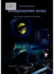 Михаил Каншин - Возвращение игвы. Как загнать джинна в бутылку