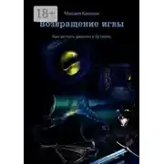 Постер книги Возвращение игвы. Как загнать джинна в бутылку