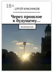 Сергей Красников - Через прошлое к будущему… Возвращение