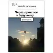 Постер книги Через прошлое к будущему… Возвращение