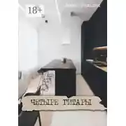 Постер книги Четыре гитары