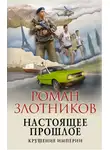 Роман Злотников - Настоящее прошлое. Крушение империи