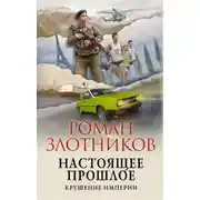 Постер книги Настоящее прошлое. Крушение империи