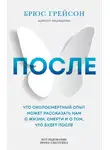 Брюс Грейсон - После. Что околосмертный опыт может рассказать нам о жизни, смерти и том, что будет после