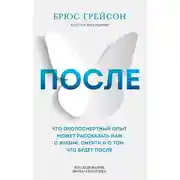 Постер книги После. Что околосмертный опыт может рассказать нам о жизни, смерти и том, что будет после