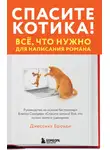 Джессика Броуди - Спасите котика! Всё, что нужно для написания романа