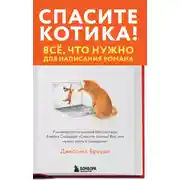 Постер книги Спасите котика! Всё, что нужно для написания романа