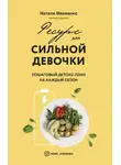 Наталия Макиенко - Ресурс для сильной девочки. Пошаговый детокс-план на каждый сезон