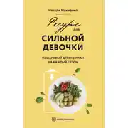 Постер книги Ресурс для сильной девочки. Пошаговый детокс-план на каждый сезон