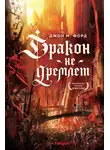 Джон М. Форд - Дракон не дремлет